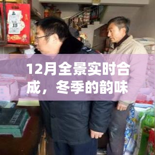 冬季韵味与多彩世界，12月全景实时合成欣赏