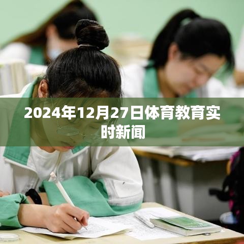 体育教育最新资讯，2024年12月27日实时新闻速递