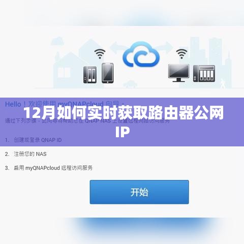 12月实时获取路由器公网IP攻略