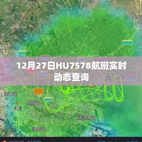 HU7578航班实时动态查询通知