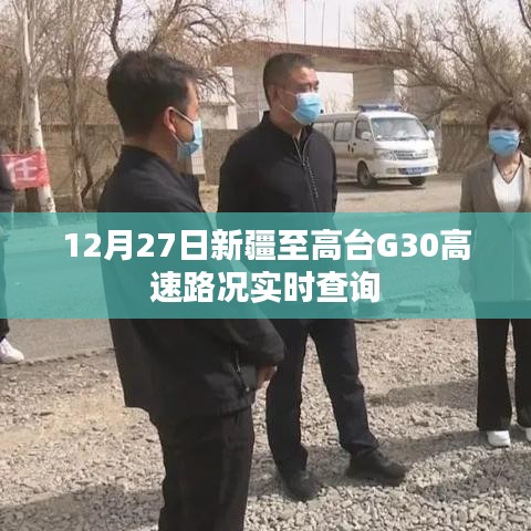 新疆至高台G30高速最新路况查询（实时更新）