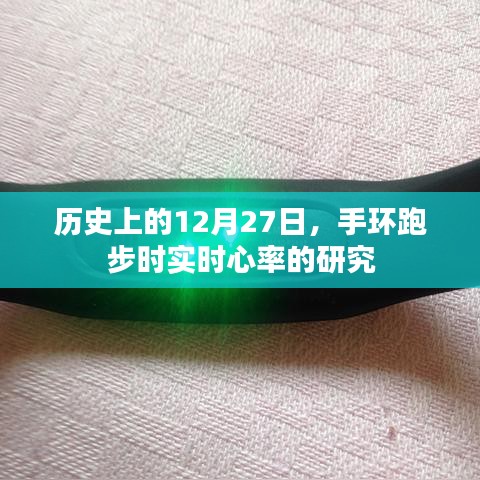 历史上的12月27日，手环跑步实时心率研究探索，简洁明了，字数在规定的范围内，突出了文章的核心内容。希望符合您的要求！