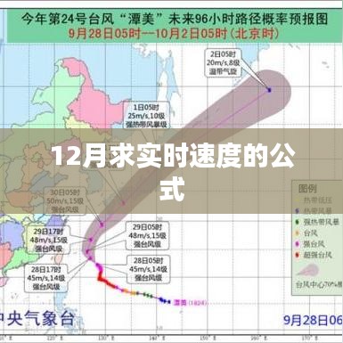 实时速度计算公式的奥秘