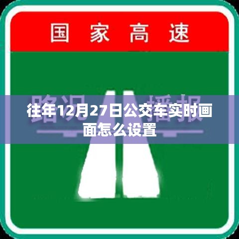 公交车实时画面设置教程，往年12月27日操作指南