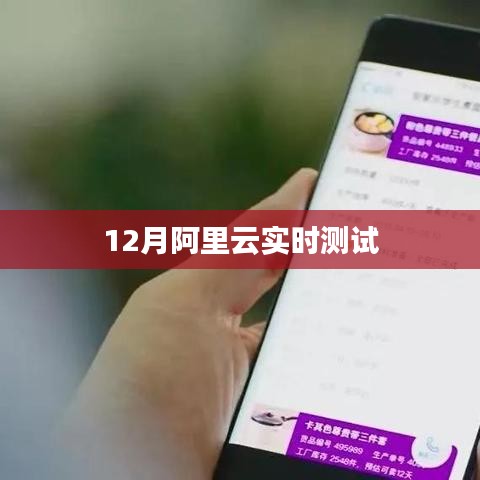 阿里云实时测试揭秘，云端速度与性能体验