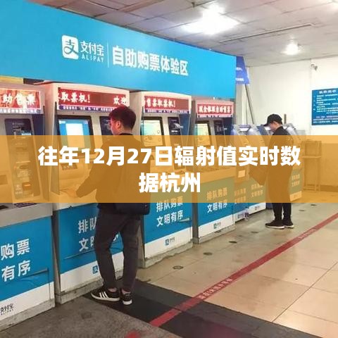 杭州往年12月27日辐射实时数据报告
