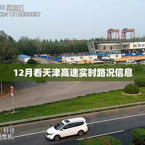 天津高速实时路况信息播报（12月版）