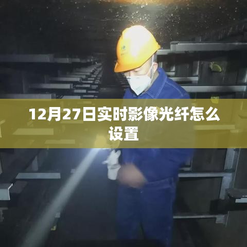 12月27日实时影像光纤设置教程