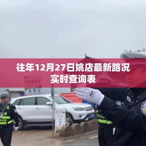 姚店往年12月27日实时路况查询表更新