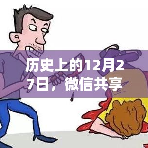 微信共享实时位置功能的虚构假象揭秘，历史上的这一天