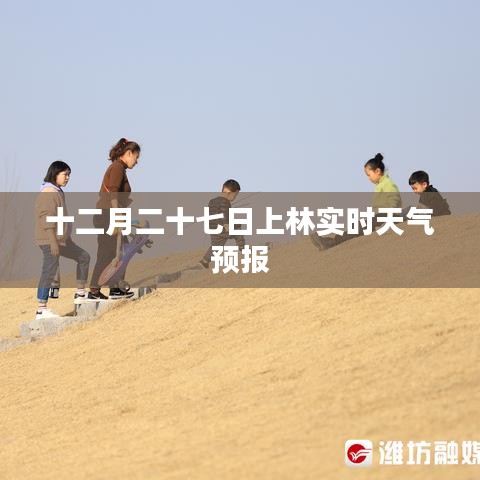 十二月二十七日上林天气预报实时更新