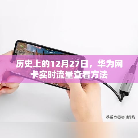 华为网卡实时流量查看方法揭秘，历史时刻回顾