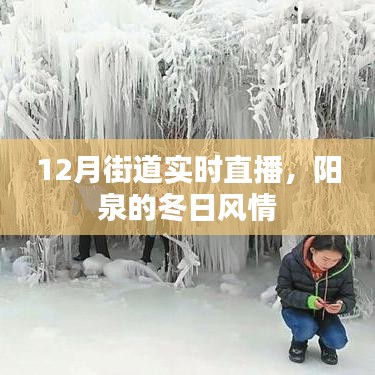 阳泉冬季街道直播，感受冬日风情