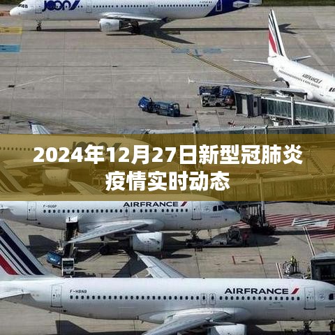 2024年12月27日全球新型冠肺炎疫情最新动态