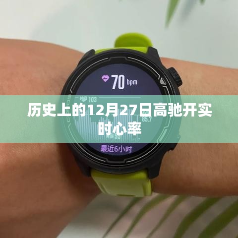 历史上的高驰实时心率监测里程碑，12月27日开启新纪元