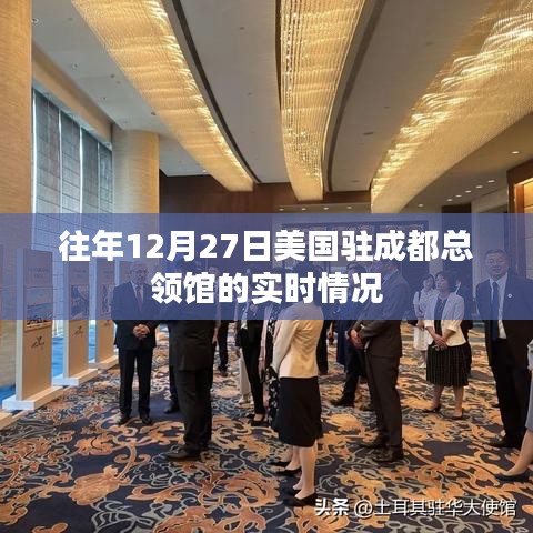 美国驻成都总领事馆往年圣诞季实时动态回顾