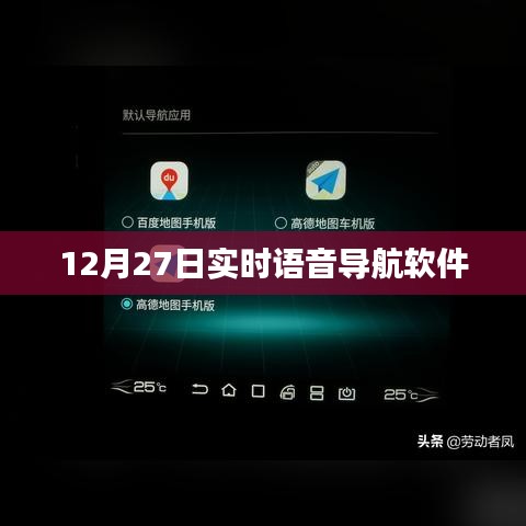 实时语音导航软件，最新更新，12月27日使用指南