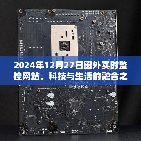 科技与生活的融合之美，窗外实时监控网站观察