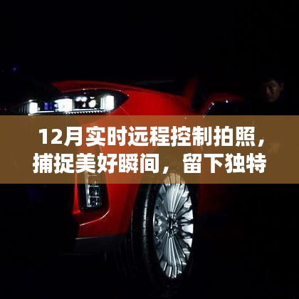远程控制拍照，捕捉美好瞬间，留下独特回忆