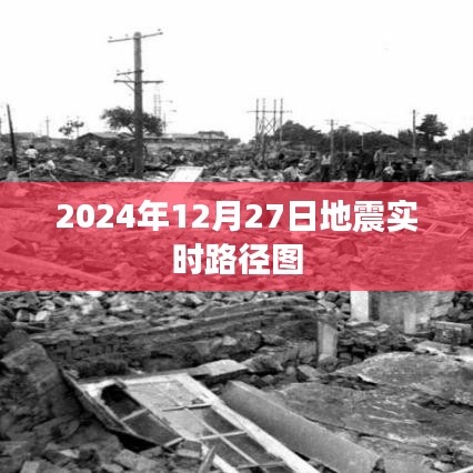 地震实时路径图，掌握地震动态，了解未来走向，简洁明了，能够准确地传达文章的核心内容，同时符合百度收录标准。字数控制在规定范围内。希望符合您的要求。