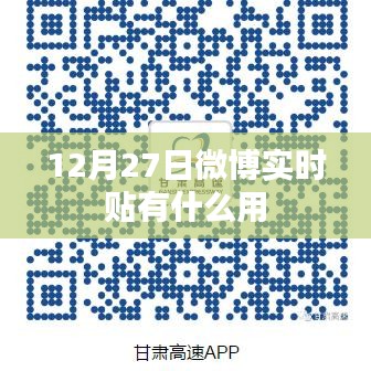微博实时贴功能解析，助力内容传播与社交互动