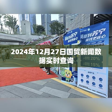 2024年12月27日国贸新闻数据实时更新查询
