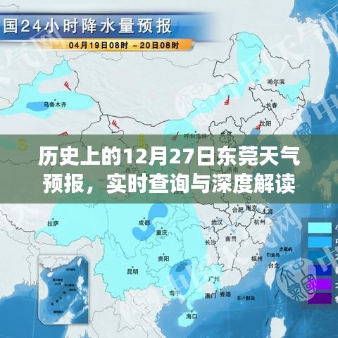 东莞天气预报实时查询与解读，历史上的十二月二十七日天气回顾