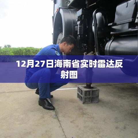 海南省实时雷达反射图（最新更新）