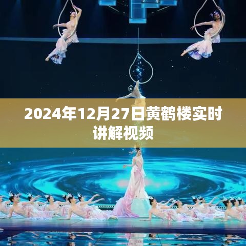 黄鹤楼实时讲解视频，探索千年名胜的魅力