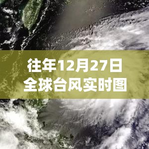 全球台风实时图观察，历年12月27日追踪报告