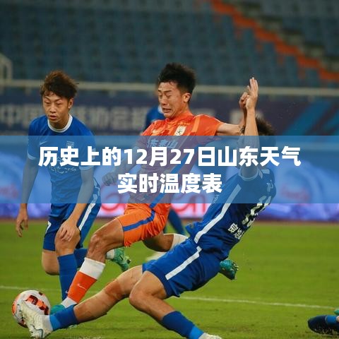 山东天气实时温度表，历史12月27日数据回顾