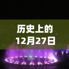 异步电机转速实时控制发展史，揭秘历史转折的12月27日