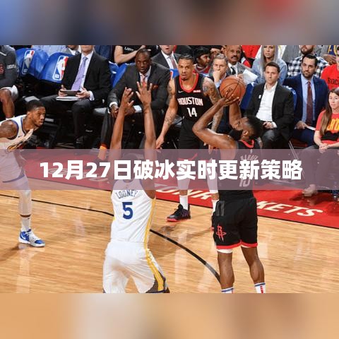 12月27日破冰行动，实时更新策略全解析