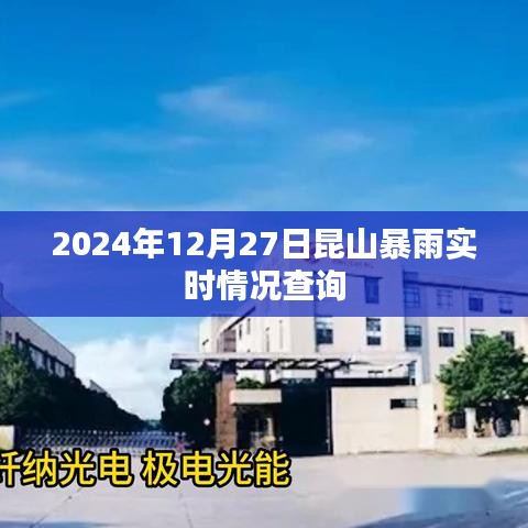 昆山暴雨实时情况查询（最新更新）