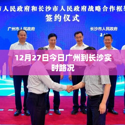 广州至长沙实时路况信息，出行必备参考