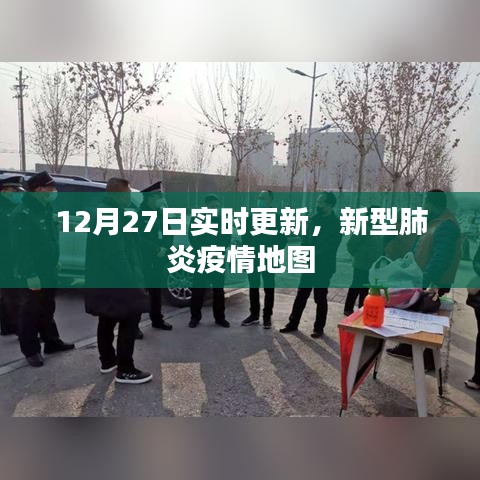 新型肺炎疫情地图实时更新（12月27日数据）