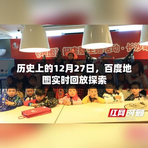 百度地图探索之旅，历史上的今天实时回放
