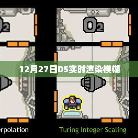 D5实时渲染模糊问题解析