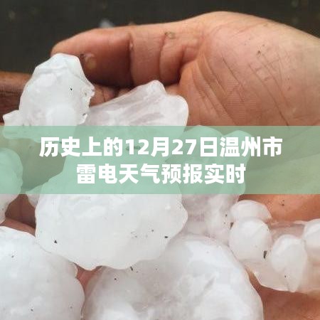 温州市雷电天气预报实时查询，历史日期12月27日天气概况