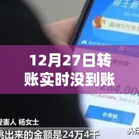 12月27日转账未实时到账解决方法