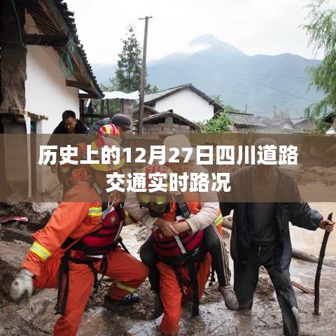 12月27日四川道路交通实时路况回顾