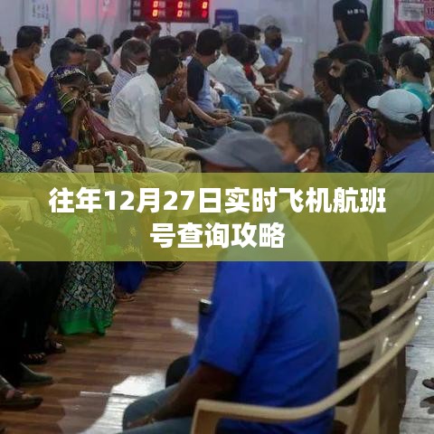 往年12月27日实时飞机航班查询攻略