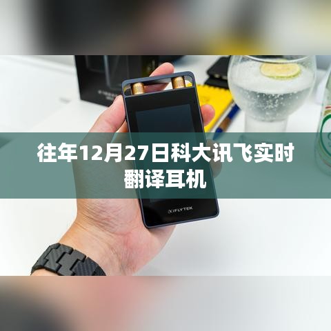 科大讯飞实时翻译耳机历年表现回顾