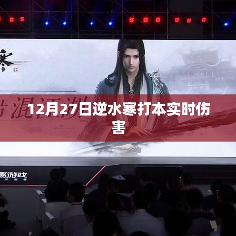 逆水寒实时伤害数据解析，12月27日副本攻略