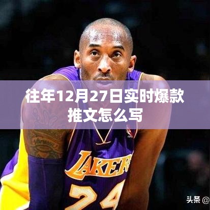 年终倒计时爆款推文撰写指南