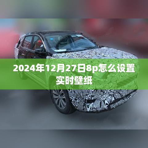 关于设置实时壁纸的教程
