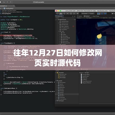 网页实时源代码修改指南，往年12月27日的操作技巧