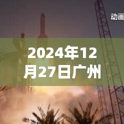 广州实时备份系统启动倒计时至2024年12月27日