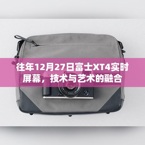 富士XT4实时屏幕，技术与艺术的交汇点