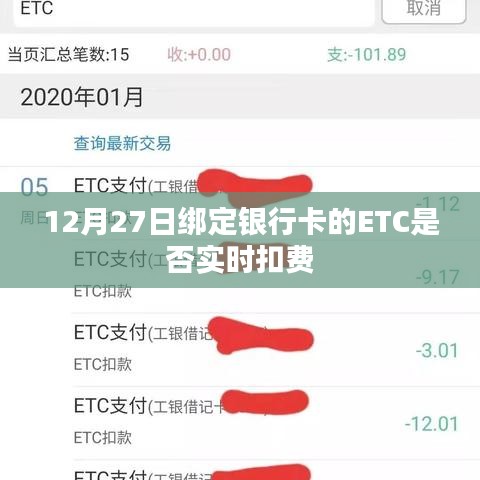 12月27日绑定银行卡的ETC扣费实时性解析